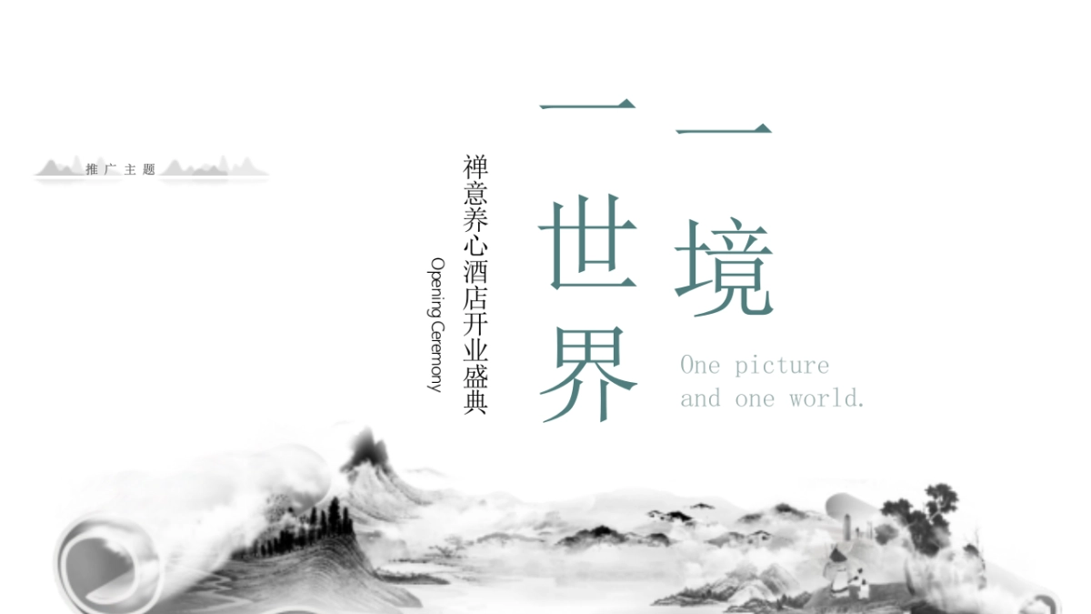 2025禅意养心酒店开业庆典「一境一世界主题」活动策划方案_第10页