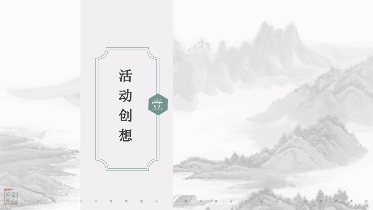 2025禅意养心酒店开业庆典「一境一世界主题」活动策划方案_第4页