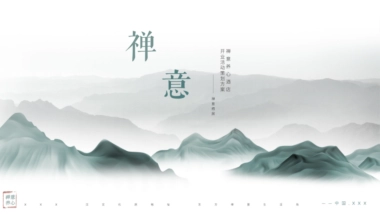 2025禅意养心酒店开业庆典「一境一世界主题」活动策划方案