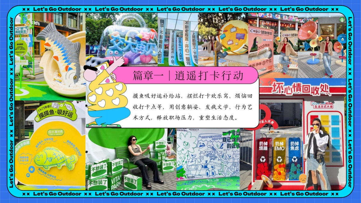 2025五一超chill生活节「劳动节不劳动主题」活动策划方案_第10页