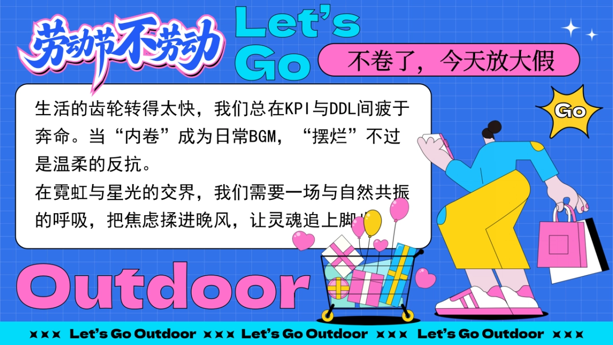 2025五一超chill生活节「劳动节不劳动主题」活动策划方案_第2页