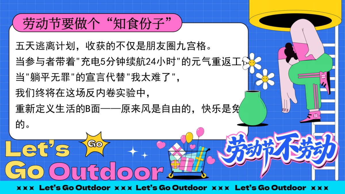 2025五一超chill生活节「劳动节不劳动主题」活动策划方案_第4页