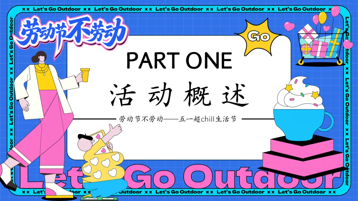 2025五一超chill生活节「劳动节不劳动主题」活动策划方案_第6页