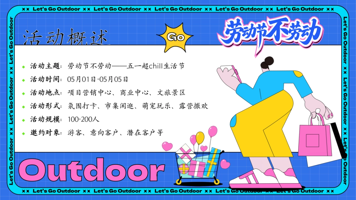 2025五一超chill生活节「劳动节不劳动主题」活动策划方案_第7页
