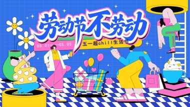 2025五一超chill生活节「劳动节不劳动主题」活动策划方案