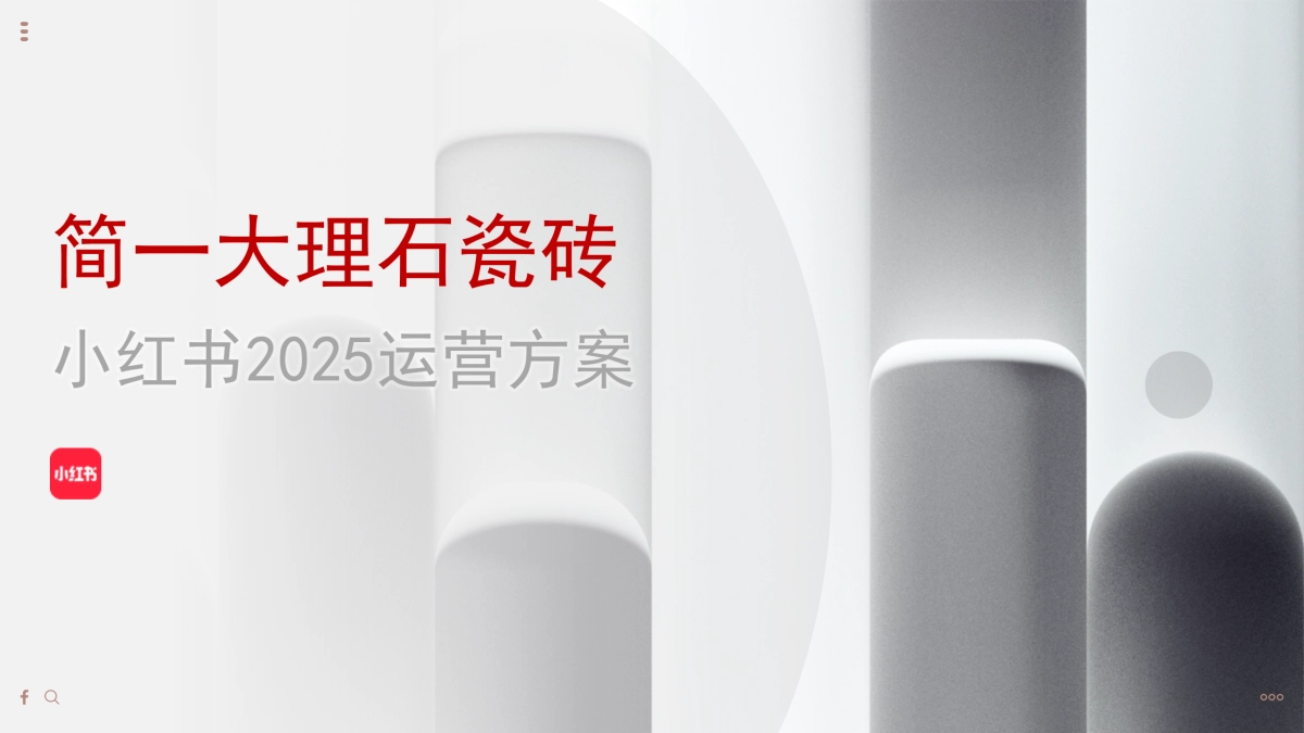 2025大理石瓷砖2025小红书运营方案_第1页