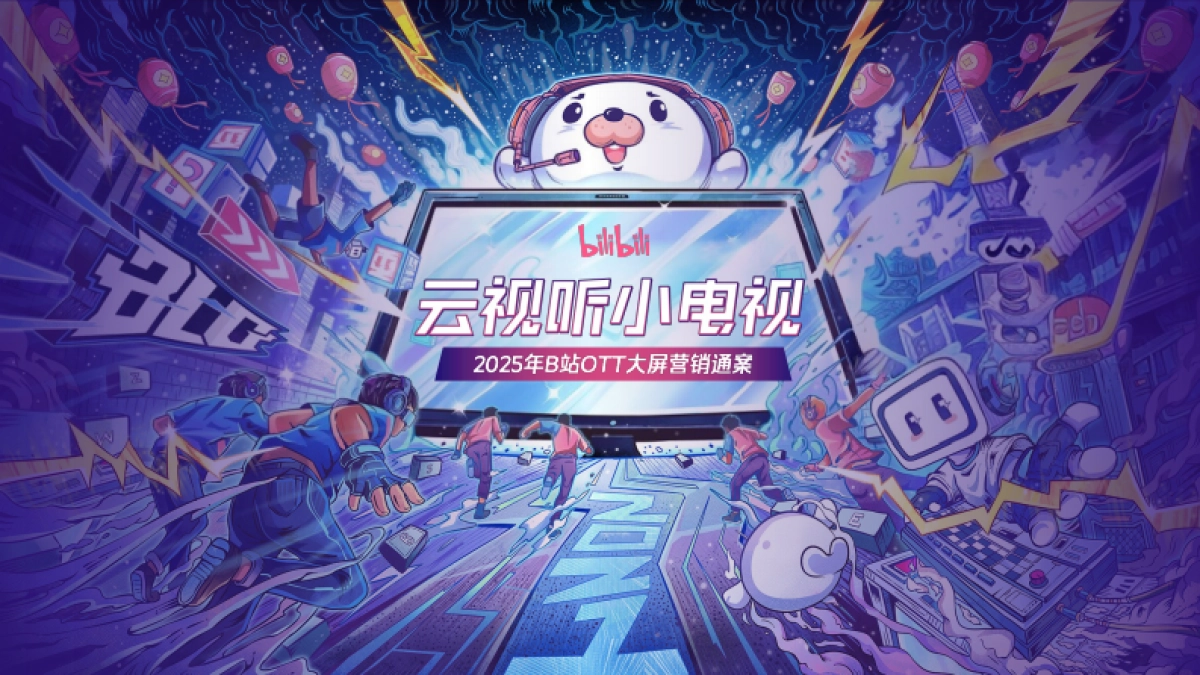 2025年B站OTT大屏营销通案_第1页