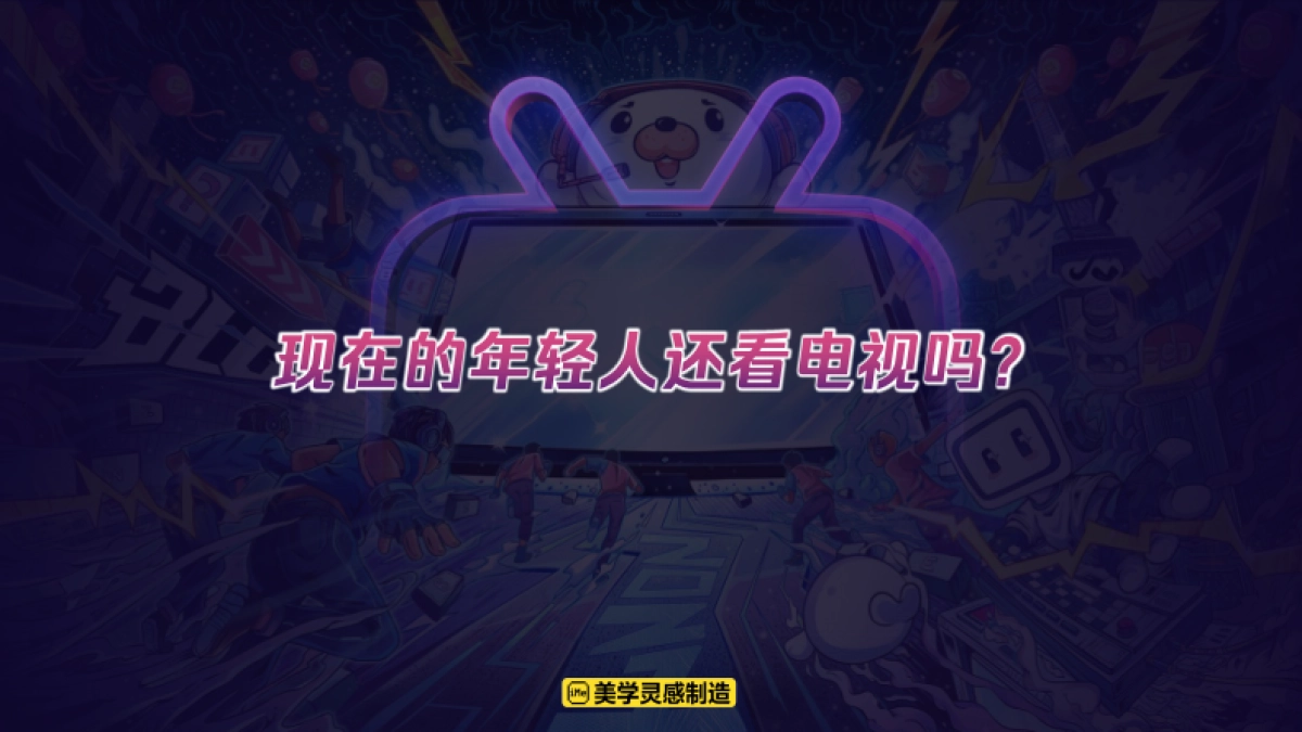 2025年B站OTT大屏营销通案_第3页