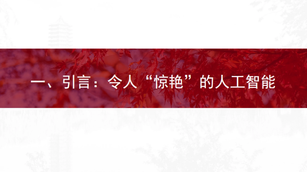 北大180页PPT：生成式人工智能与高等教育变革：价值、影响及未来发展_第4页