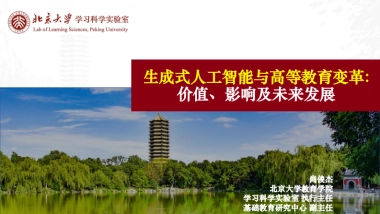 北大180页PPT：生成式人工智能与高等教育变革：价值、影响及未来发展