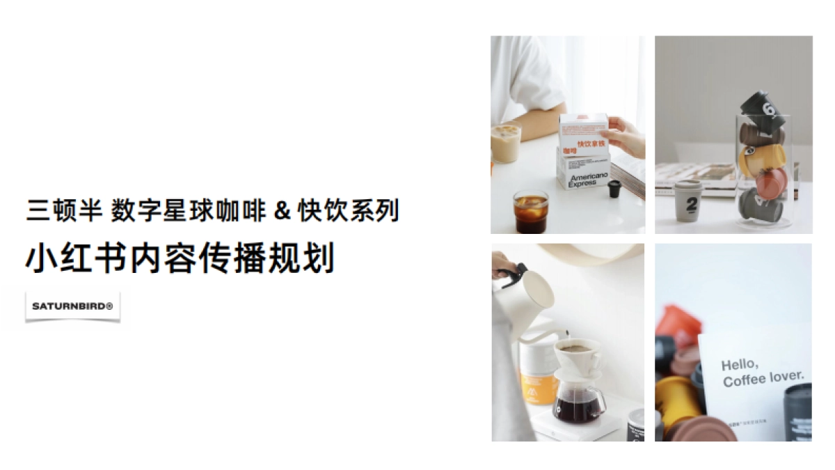 三顿半小红书内容传播规划_第1页