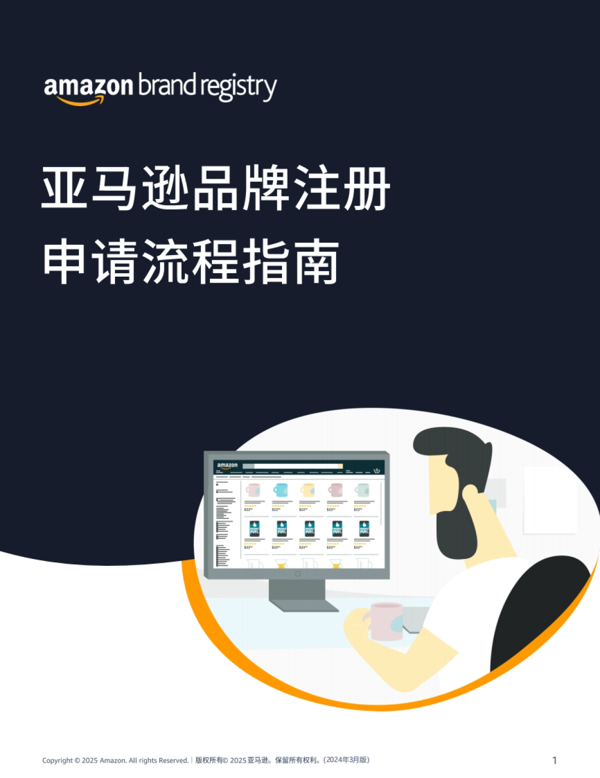 2025年亚马逊品牌注册申请流程指南报告_第1页