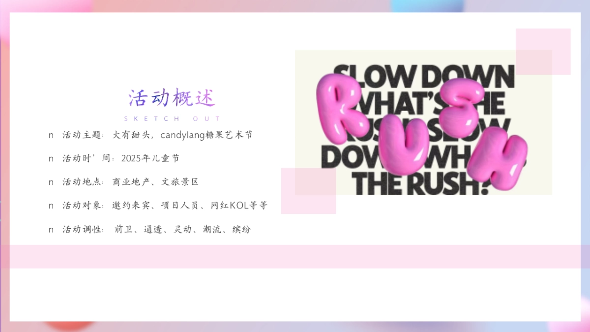 2025六一创意网红糖果艺术节彩虹糖果甜头缤纷活动方案_第6页