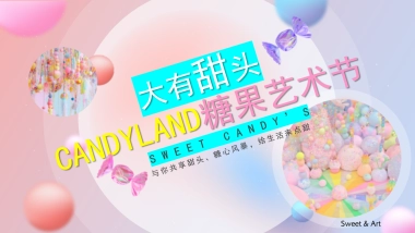 2025六一创意网红糖果艺术节彩虹糖果甜头缤纷活动方案