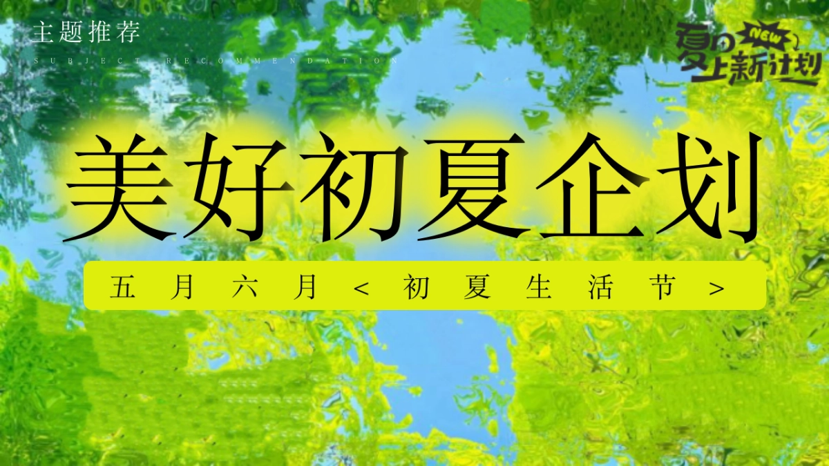 2025初夏生活节「美好初夏主题」5-6月活动策划方案_第7页