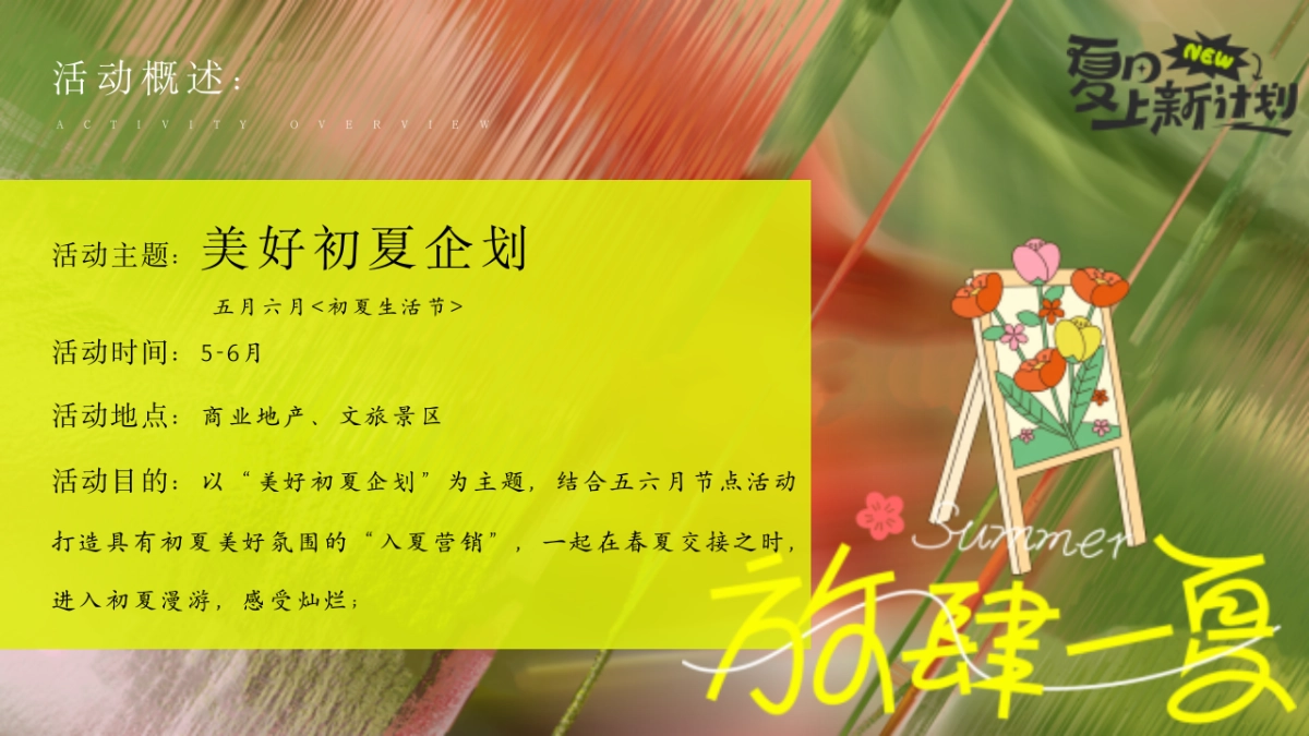 2025初夏生活节「美好初夏主题」5-6月活动策划方案_第8页