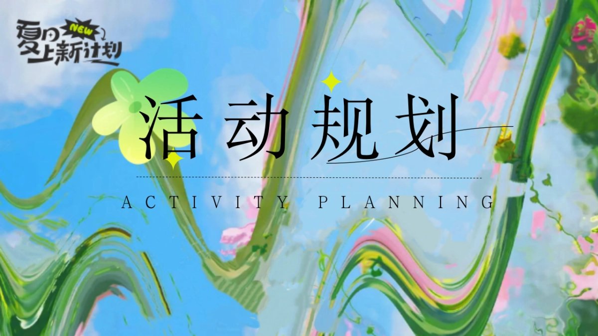 2025初夏生活节「美好初夏主题」5-6月活动策划方案_第9页