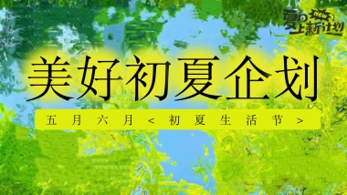 2025初夏生活节「美好初夏主题」5-6月活动策划方案