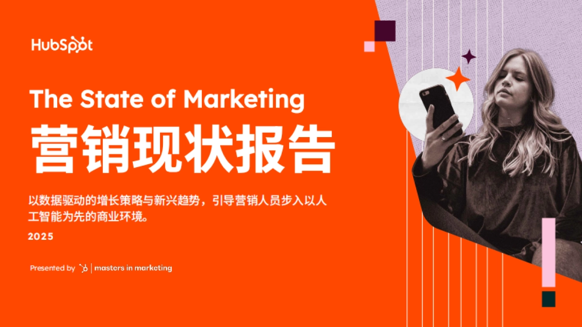 2025营销现状报告_第1页
