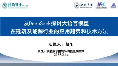 DeepSeek在建筑及能源行业的应用趋势和技术方法