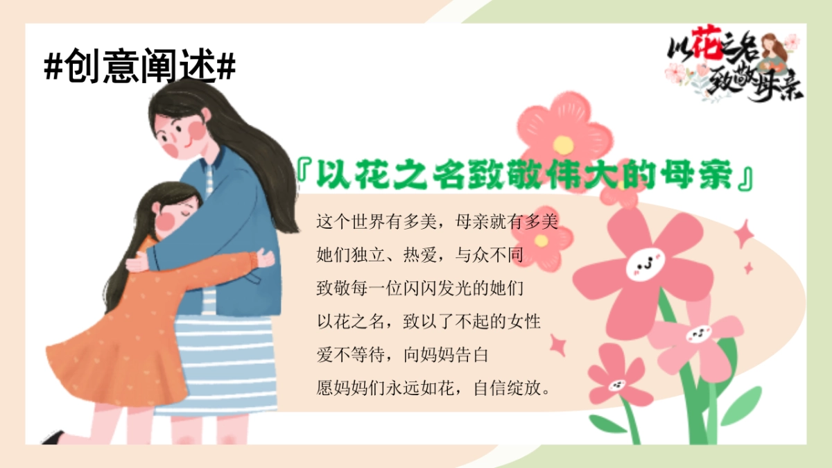 2025以花之名 致敬母亲主题母亲节温馨艺术展活动策划方案_第6页