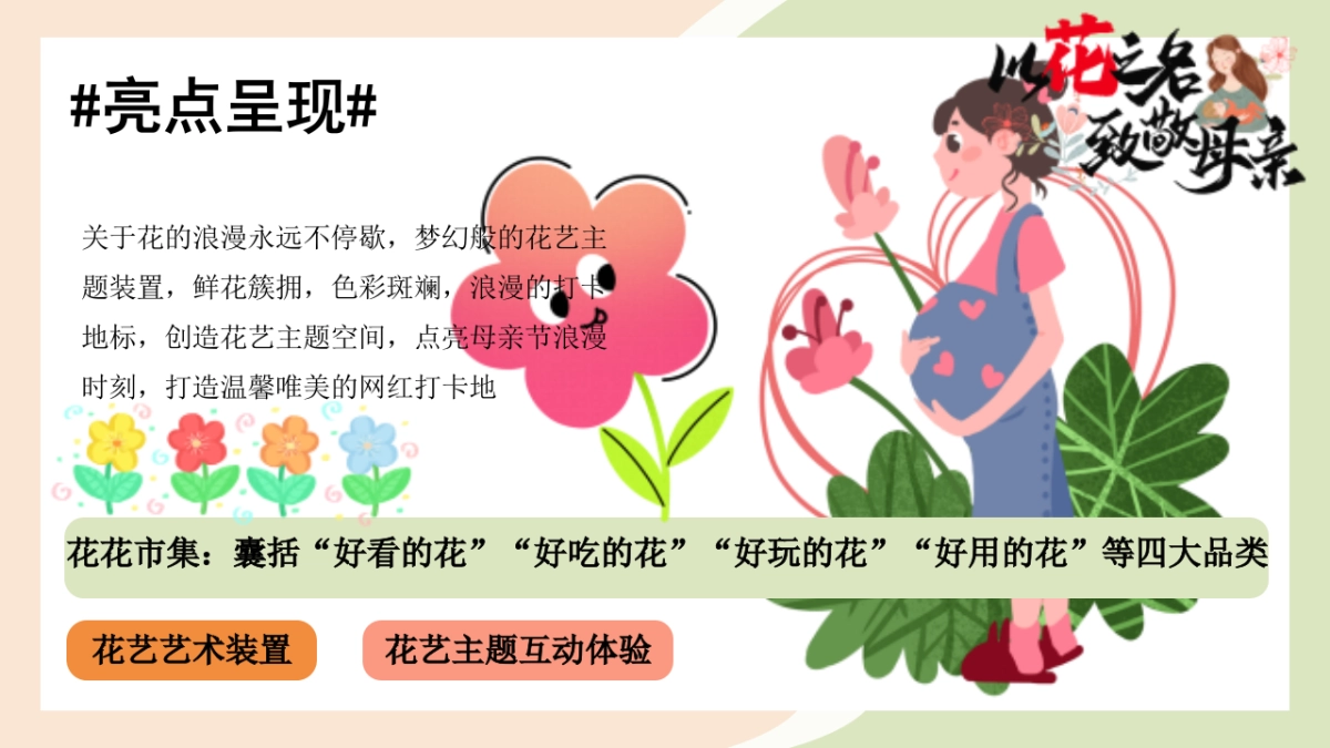 2025以花之名 致敬母亲主题母亲节温馨艺术展活动策划方案_第7页