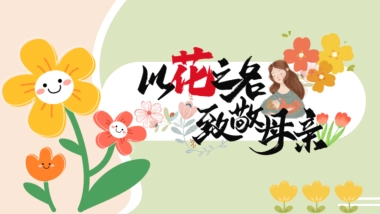 2025以花之名 致敬母亲主题母亲节温馨艺术展活动策划方案
