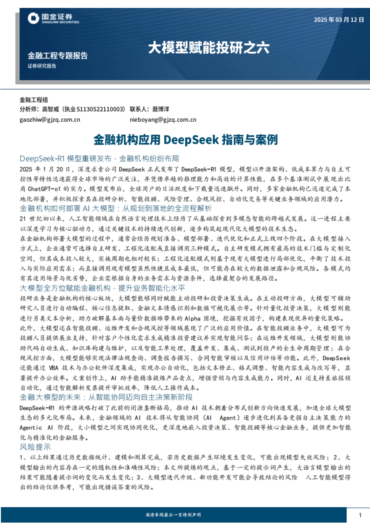 大模型赋能投研之六：金融机构应用DeepSeek指南与案例_第1页