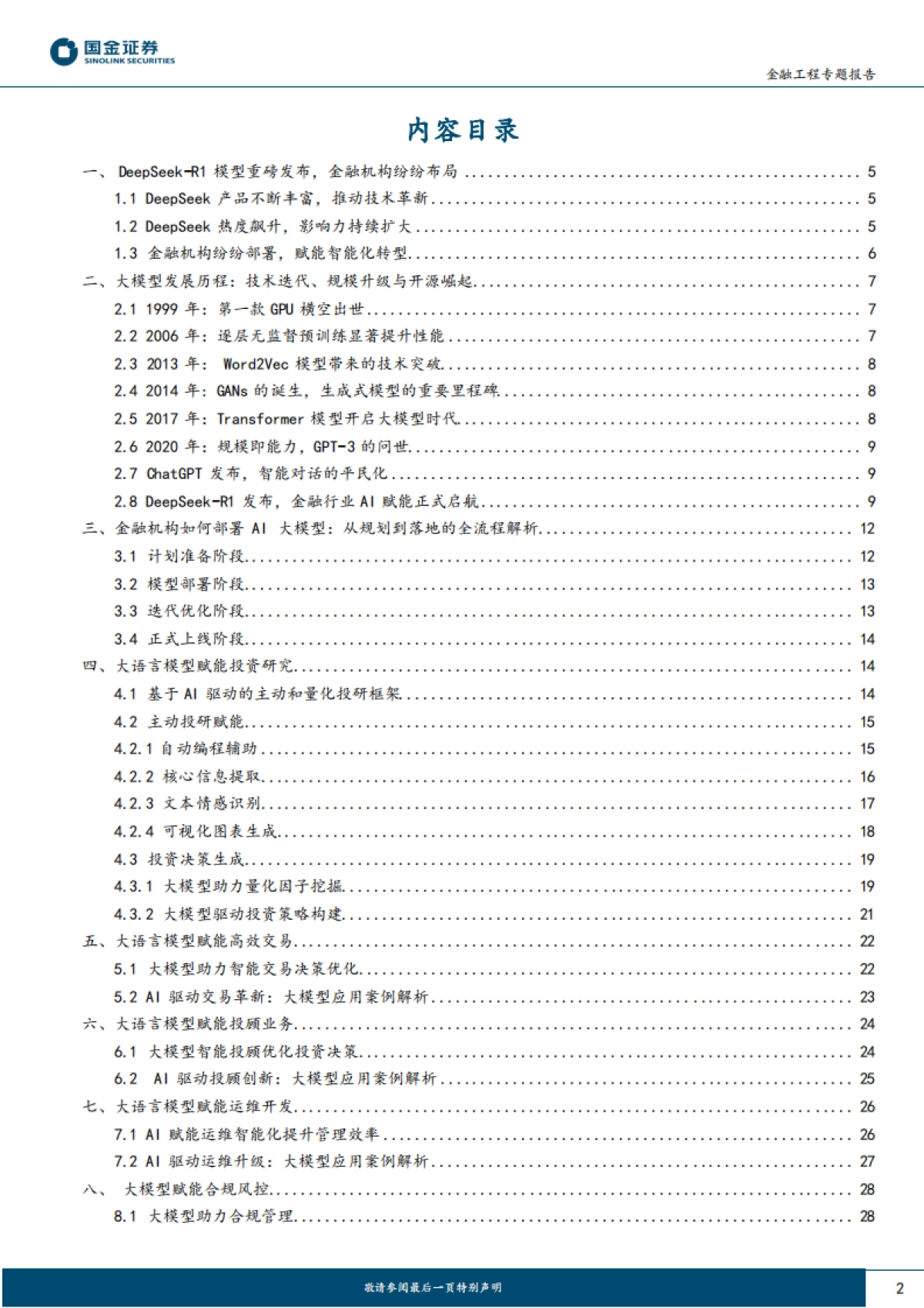 大模型赋能投研之六：金融机构应用DeepSeek指南与案例_第2页