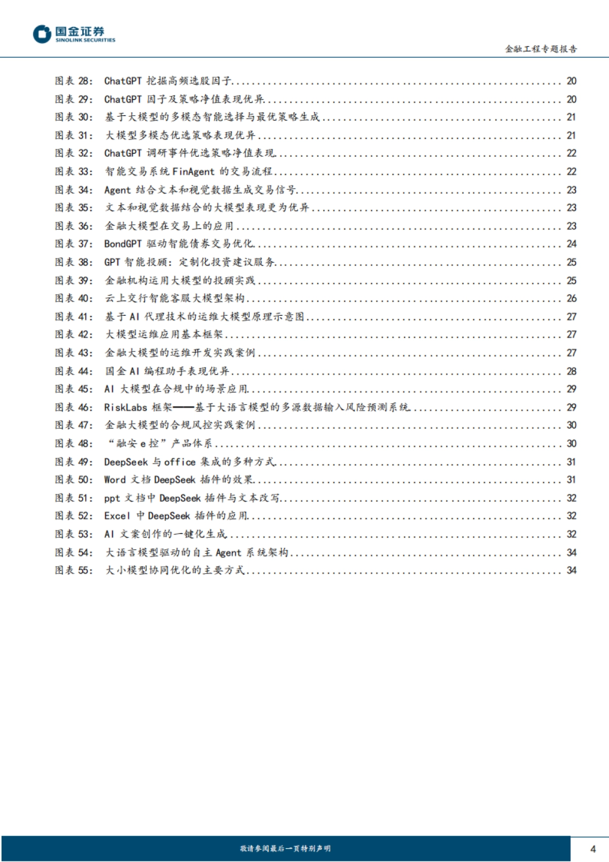 大模型赋能投研之六：金融机构应用DeepSeek指南与案例_第4页