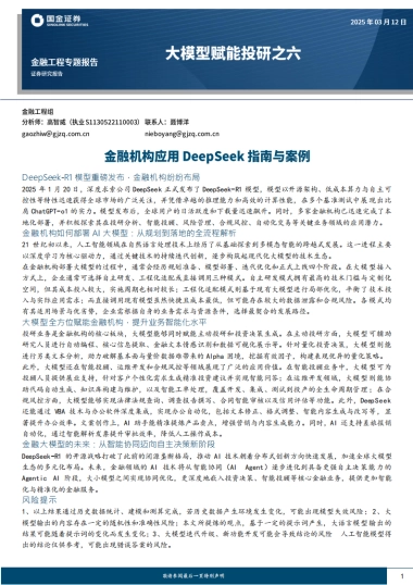 大模型赋能投研之六：金融机构应用DeepSeek指南与案例