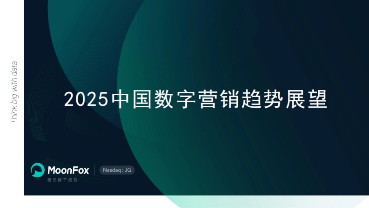 2025年中国数字营销趋势展望报告_第1页