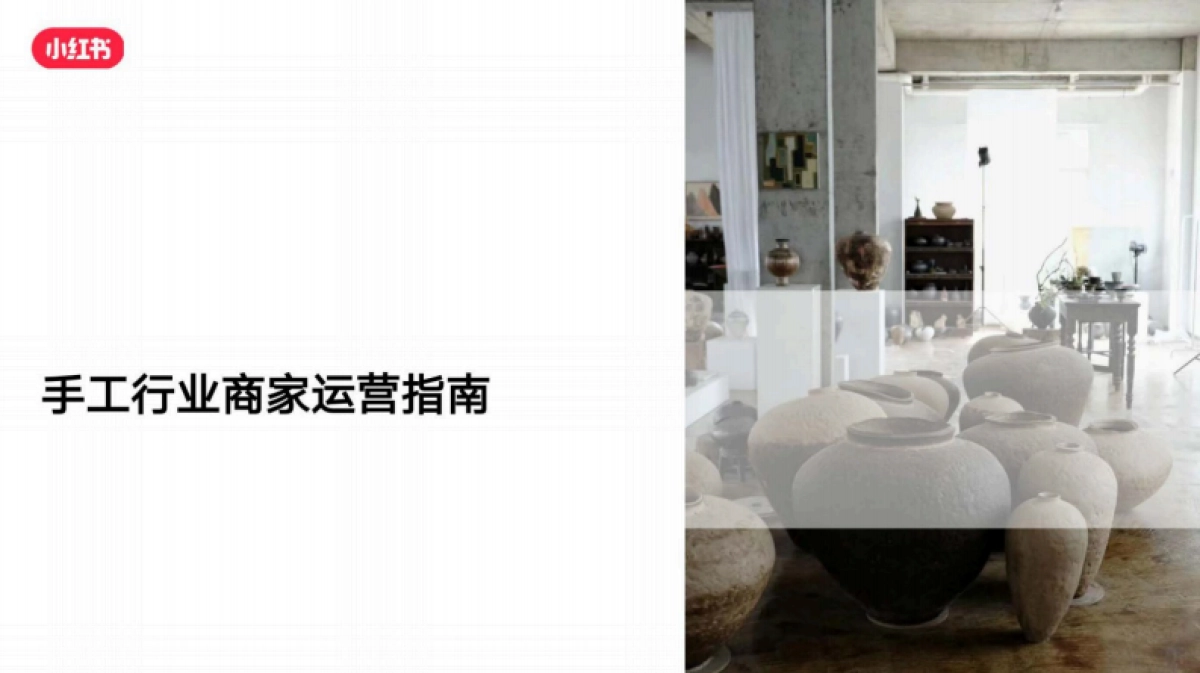 2025小红书手工行业商家运营指南_第1页