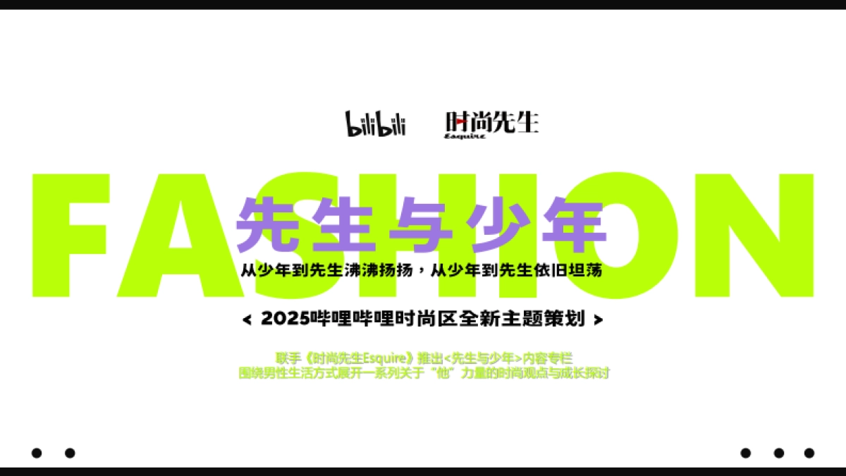 B站时尚区×时尚先生Esquire《先生与少年》招商方案_第6页