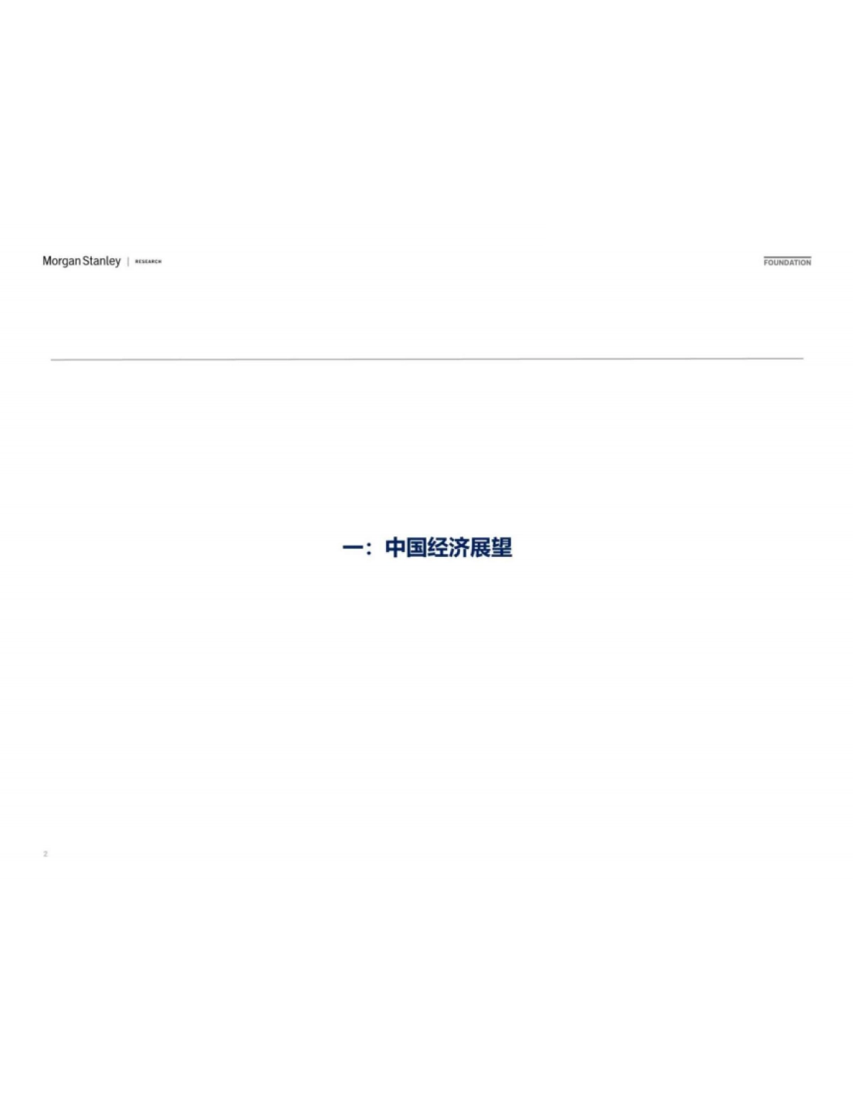 宏观策略-摩根士丹利：全球及中国经济和市场展望_第2页