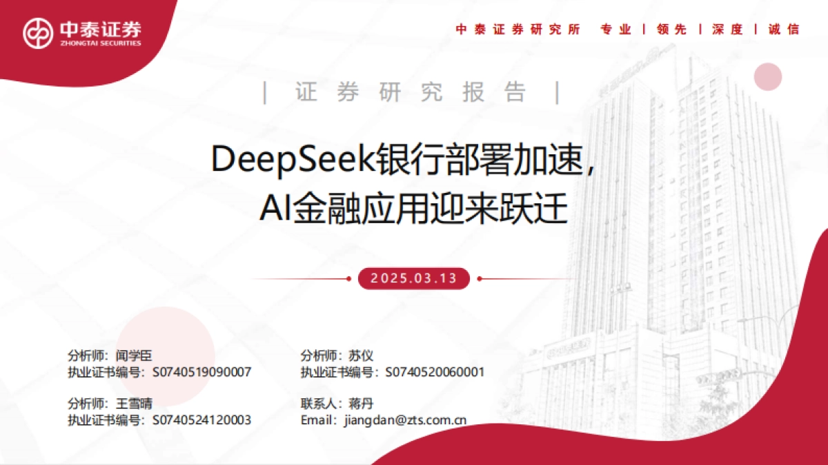 金融行业：DeepSeek银行部署加速，AI金融应用迎来跃迁-中泰证券_第1页