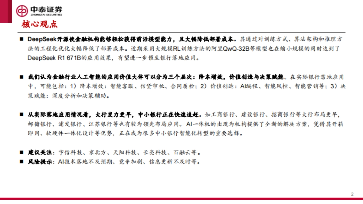 金融行业：DeepSeek银行部署加速，AI金融应用迎来跃迁-中泰证券_第2页
