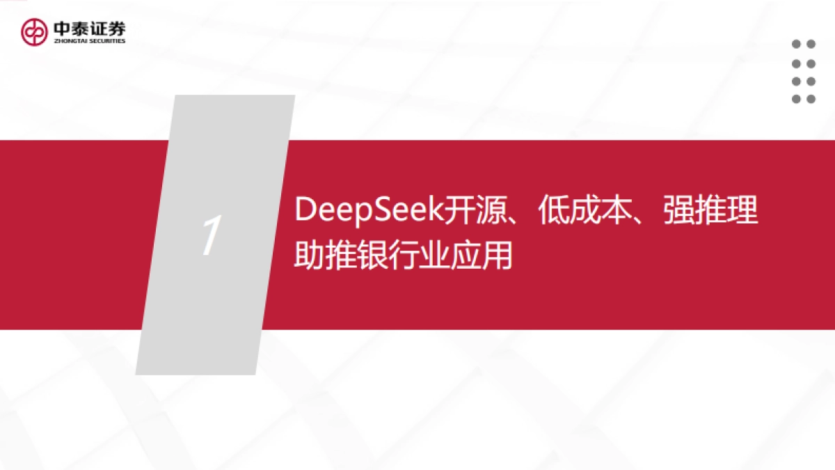 金融行业：DeepSeek银行部署加速，AI金融应用迎来跃迁-中泰证券_第3页
