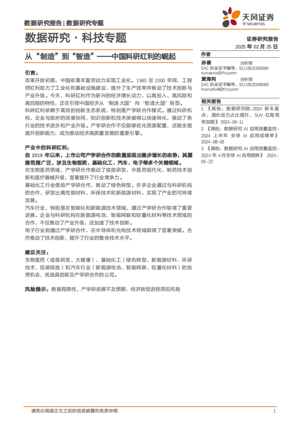 科技-从“制造”到“智造”-中国科研红利的崛起_第1页