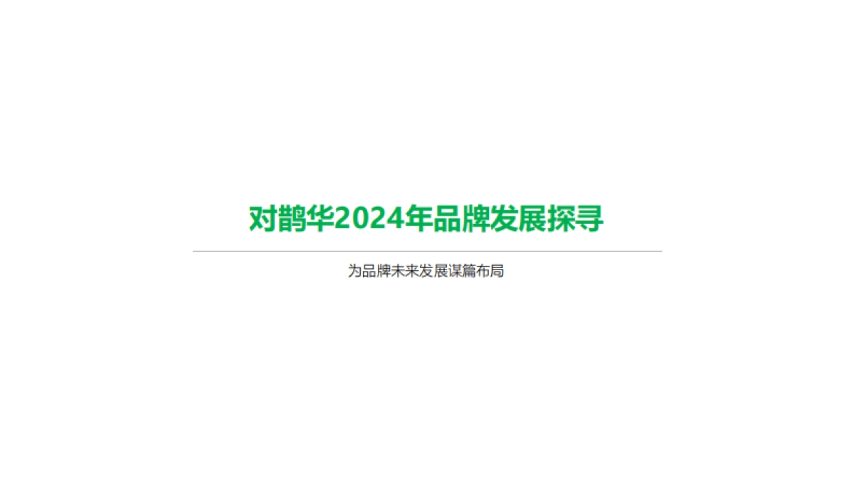 鹊华中药品牌种草破局规划2024_第3页