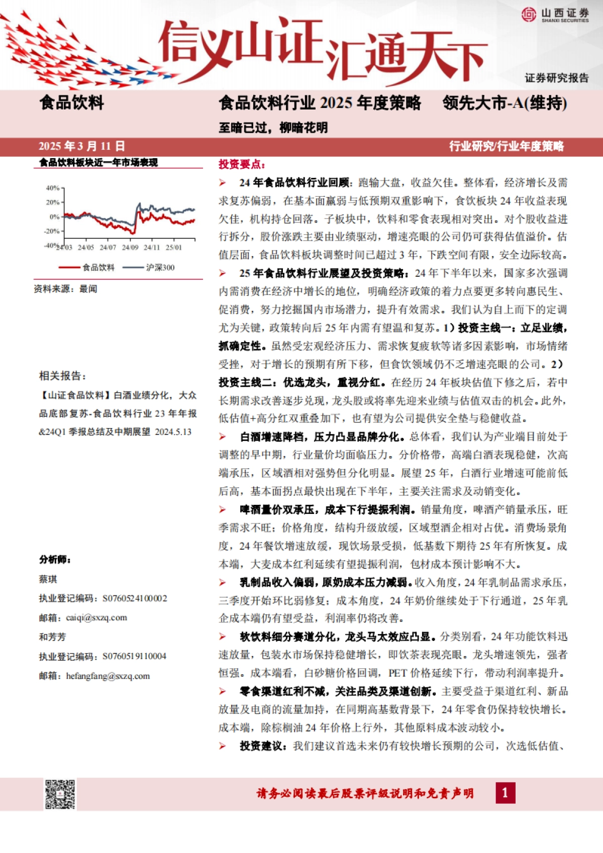食品饮料行业2025年度策略：至暗已过，柳暗花明-山西证券_第1页