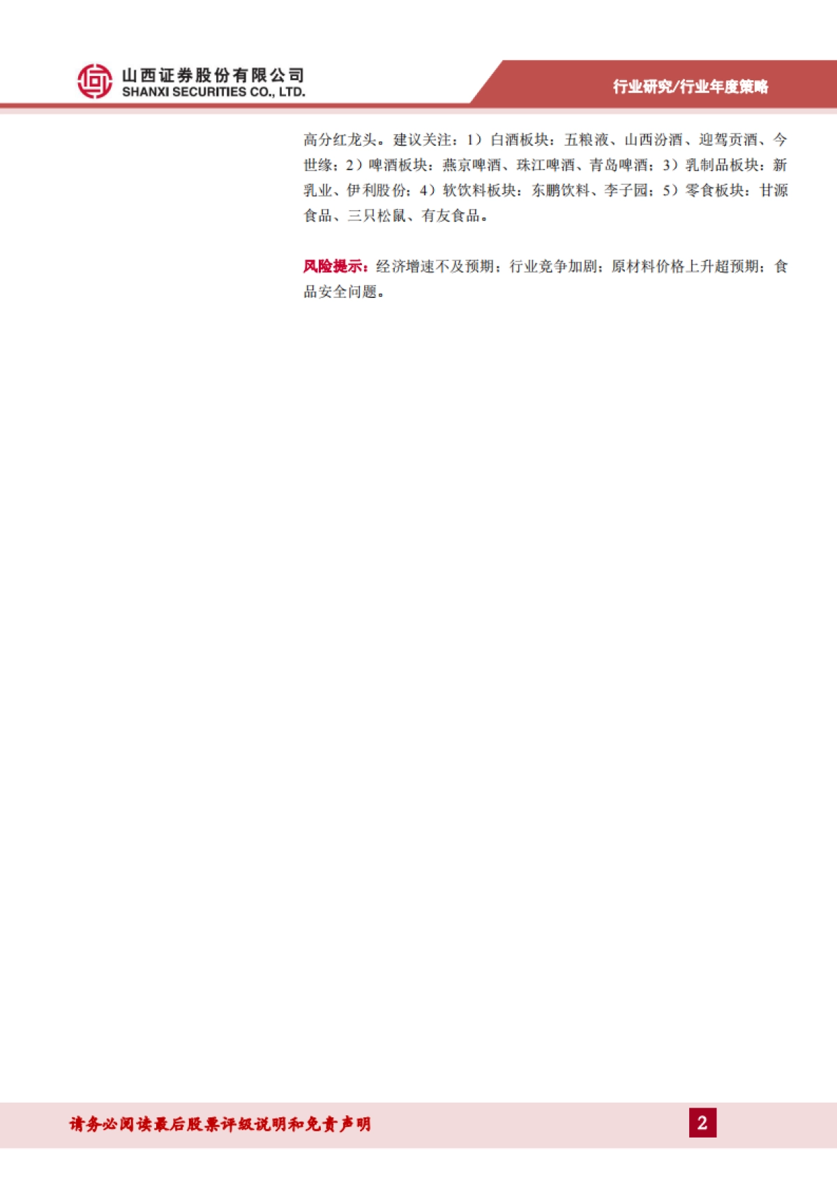 食品饮料行业2025年度策略：至暗已过，柳暗花明-山西证券_第2页