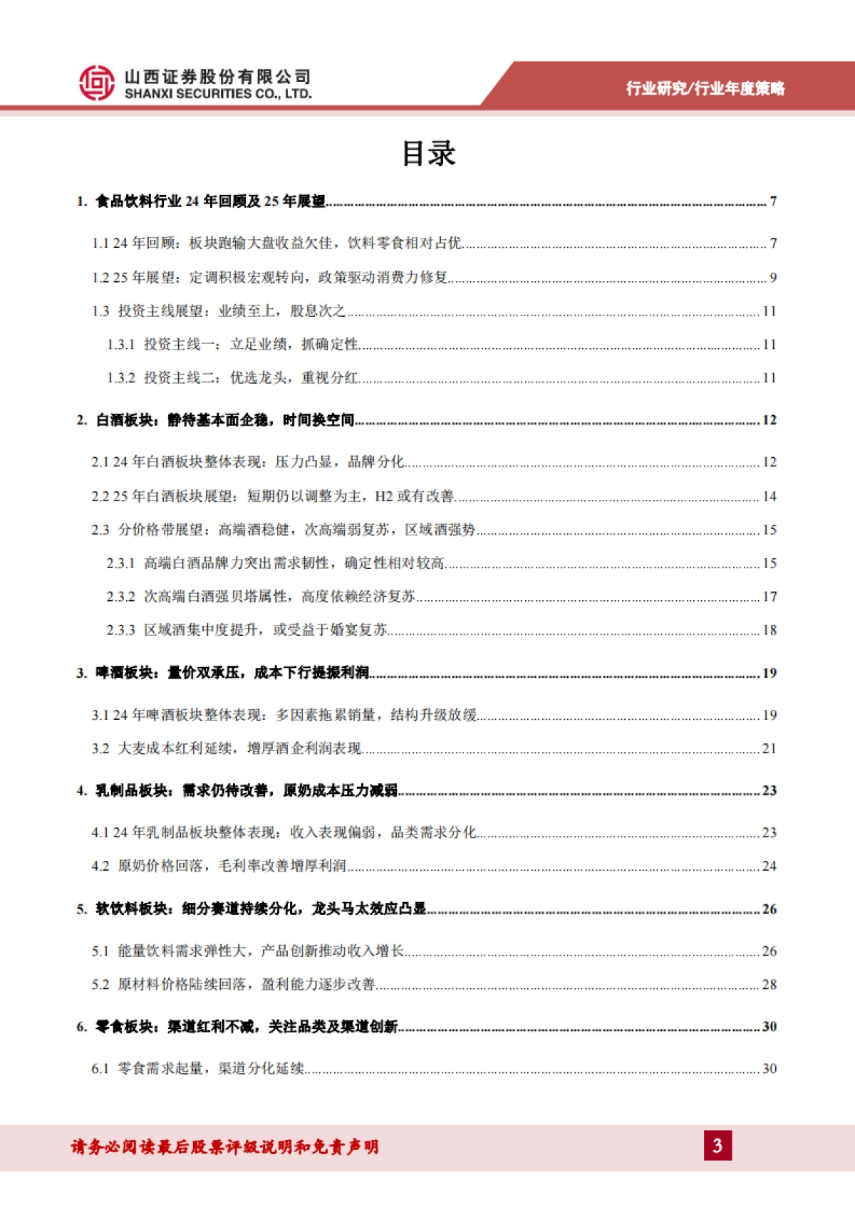 食品饮料行业2025年度策略：至暗已过，柳暗花明-山西证券_第3页