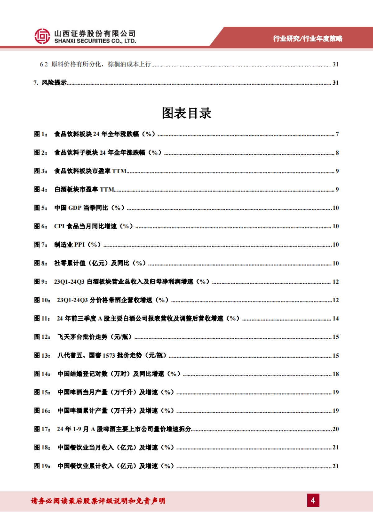 食品饮料行业2025年度策略：至暗已过，柳暗花明-山西证券_第4页