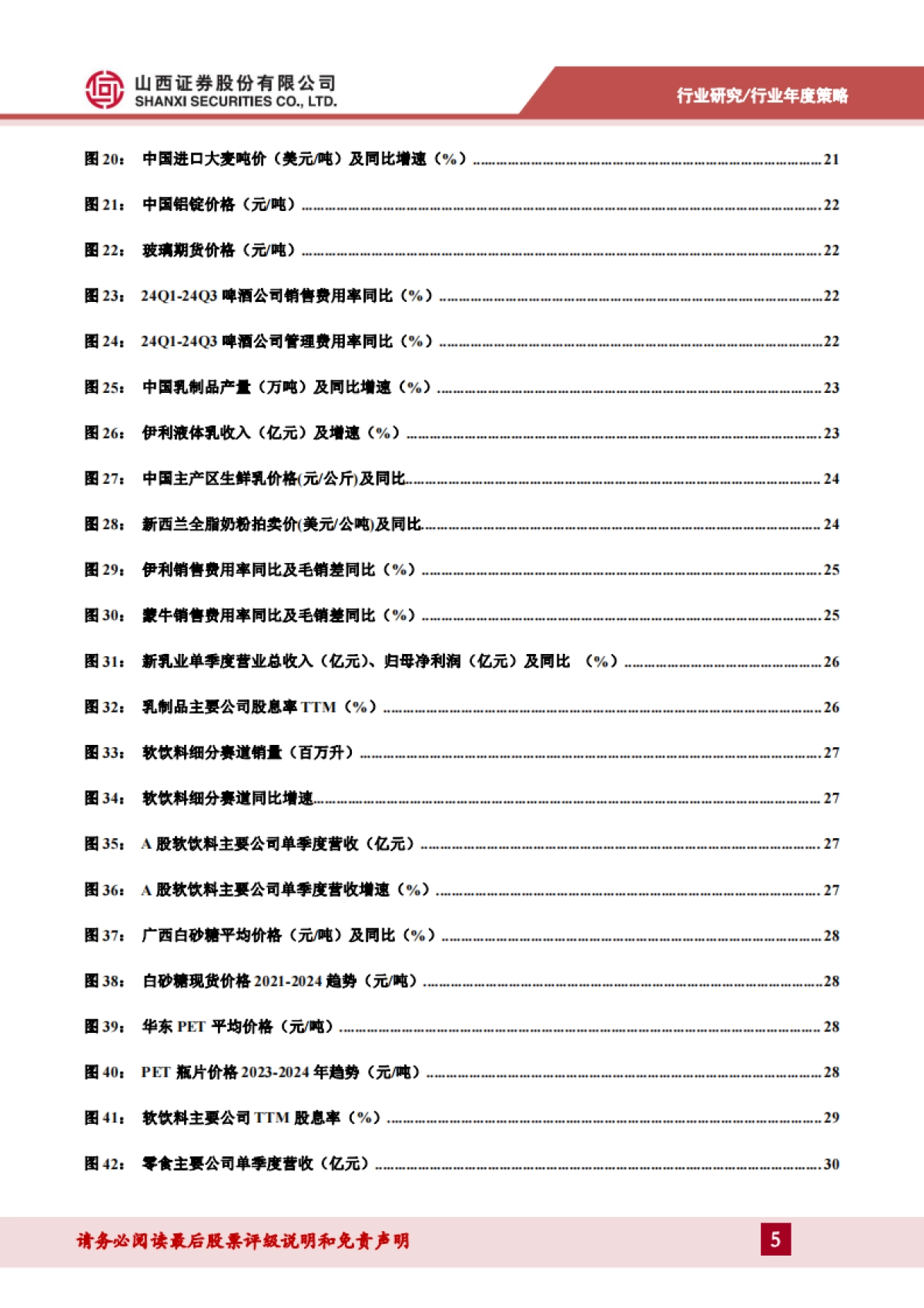 食品饮料行业2025年度策略：至暗已过，柳暗花明-山西证券_第5页