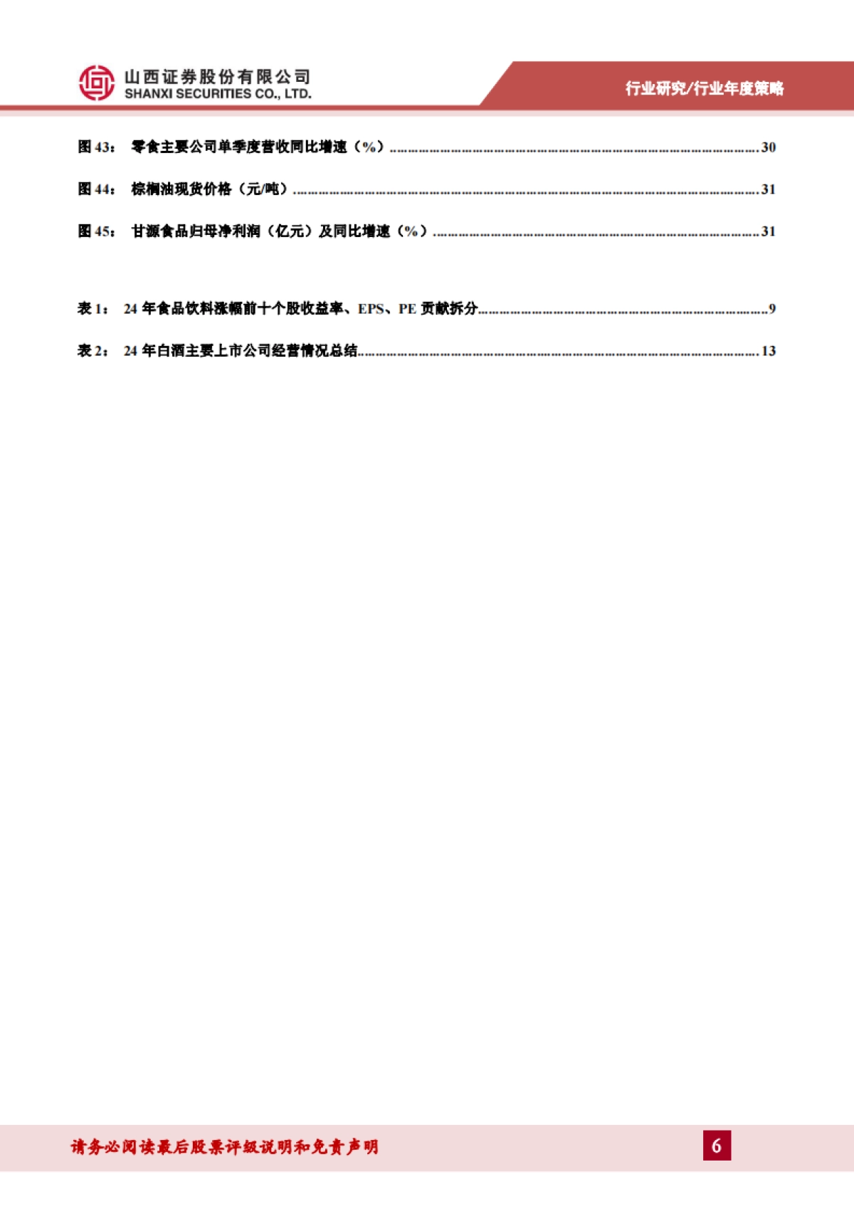食品饮料行业2025年度策略：至暗已过，柳暗花明-山西证券_第6页