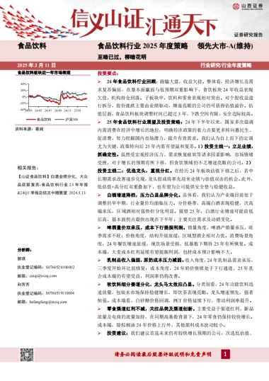 食品饮料行业2025年度策略：至暗已过，柳暗花明-山西证券