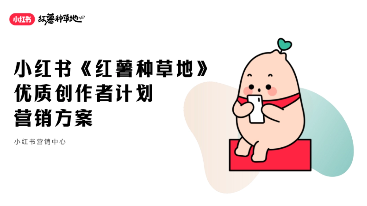 小红书2025红薯种草地优质创作者计划_第1页