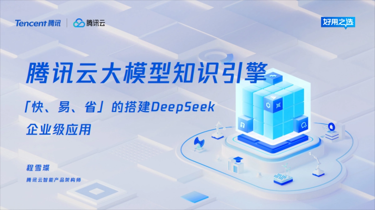 云大模型知识引擎「快易省」搭建DeepSeek企业级应用_第1页