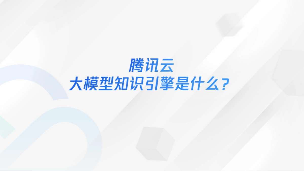 云大模型知识引擎「快易省」搭建DeepSeek企业级应用_第6页